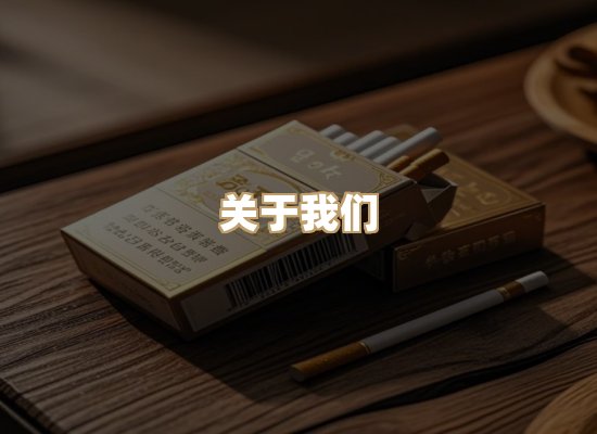 关于星澜香烟网